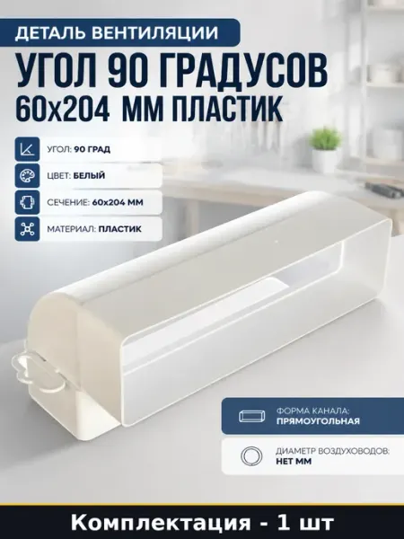 Деталь вентиляции угол 90 градусов 60х204 мм пластик