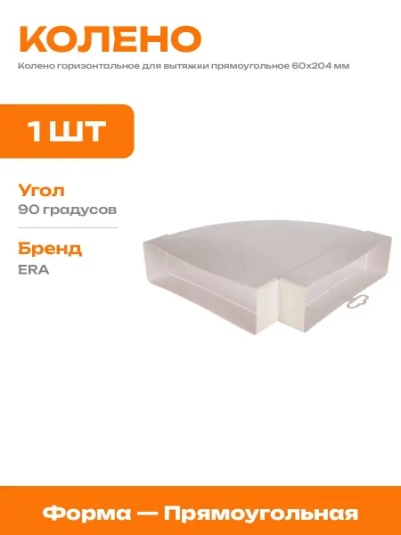 Угловое соединение для плоской вентиляции пластик 60х204