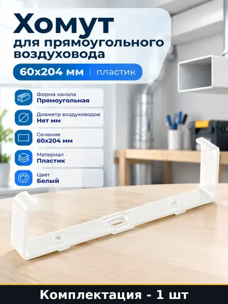 Хомут для прямоугольного воздуховода 60х204 мм пластик