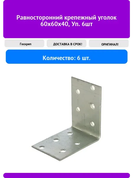 Госкреп Равносторонний крепежный уголок 60х60х40, Уп. 6шт