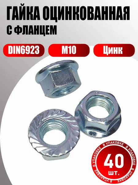 Konung Tools Гайка М10 с фланцем оцинкованная DIN 6923, 40 шт