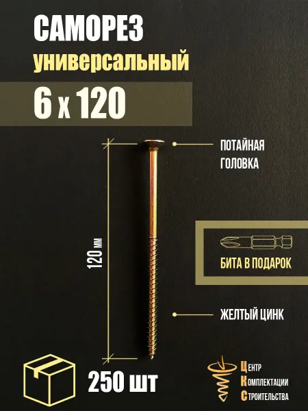 ЦКС Саморез универсальный 6х120, желтый цинк, 250 шт