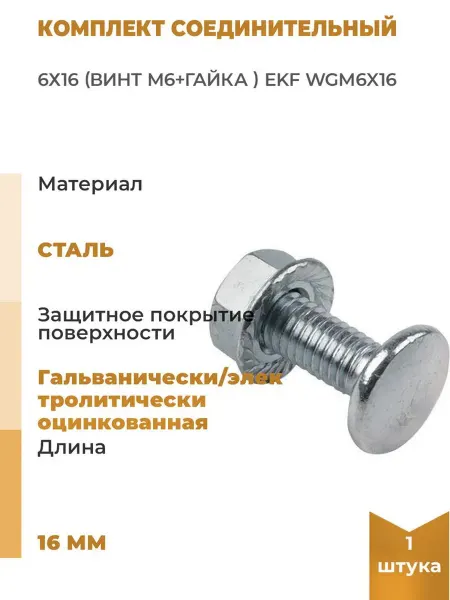 EKF Комплект соединительный 6х16 Винт М6+гайка, 10 шт