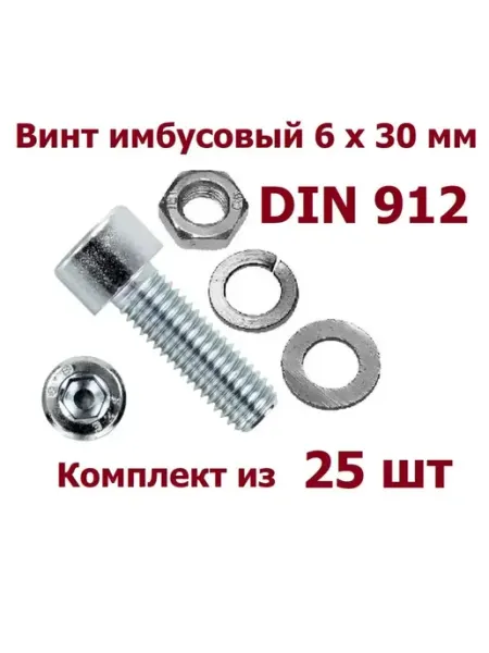 Krep-art Болт имбус под шестигранник 6х30 гайка и шайбы - 25 шт