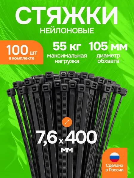 Пластиковые кабельные стяжки 7,6х400 мм черные, 100 шт