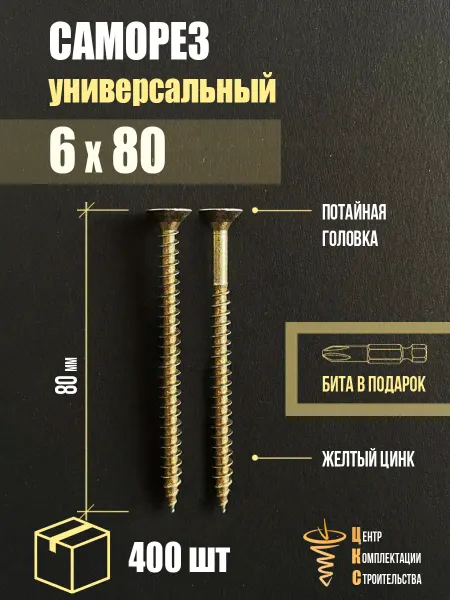 ЦКС Саморез универсальный 6х80, желтый цинк, 400 шт