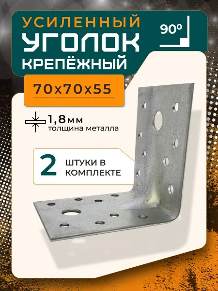 ПЗШО Уголок крепежный 70x70x55x1,8 мм оцинкованный 2 штуки