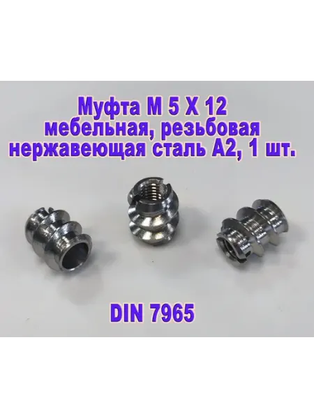 ЗИП-Балтика Арт. 7965. Муфта резьбовая мебельная М5 нержавеющая сталь