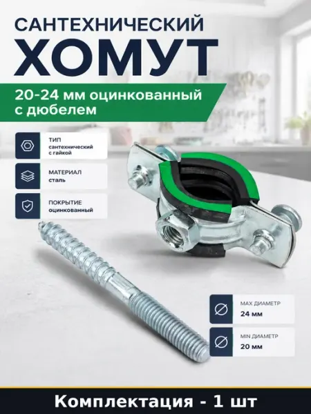 Хомут монтажный для труб 20-24 мм с дюбелем и шпилькой 8x80