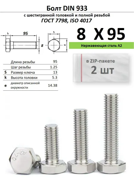Нет бренда Болт 8х95, нержавейка (2 шт)