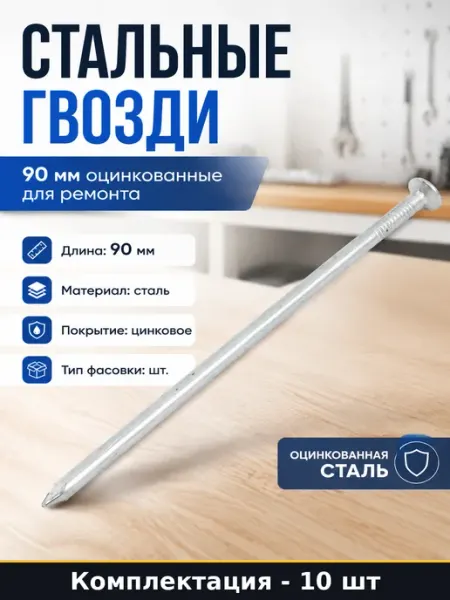 Стальные гвозди 90 мм оцинкованные 10 шт для ремонта