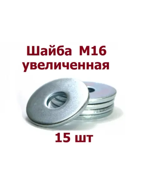 Krep-tan Шайба увеличенная М16 оцинкованная DIN 9021 - 20 шт