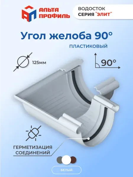 Альта Профиль Угол желоба водосточной системы пластиковый 90°