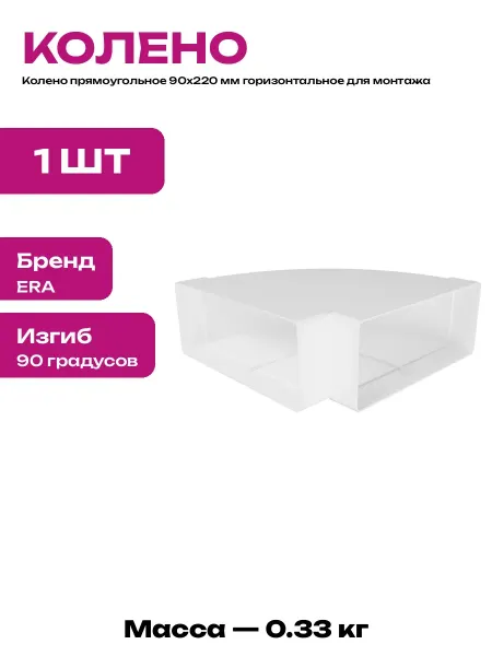 Угол горизонтальный 90х220 мм для вентиляционного канала