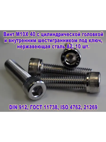 ЗИП-Балтика DIN 912. Винт М10Х40 под шестигранник, нержавеющая сталь