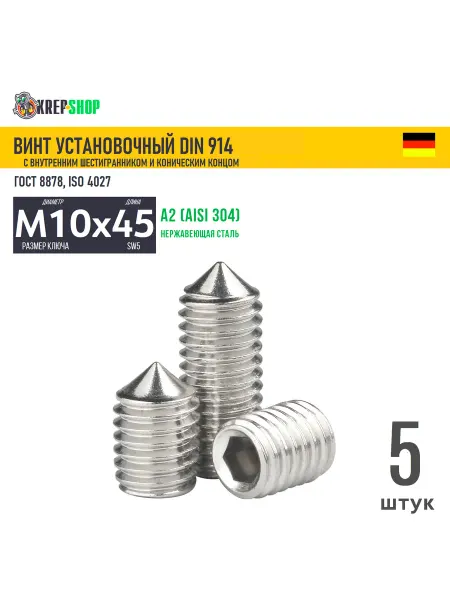 Schafer+Peters GmbH Винт устан. M10х45 в ш конич. кон. нерж. А2 DIN 914, 5 шт