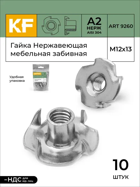 KREPFIELD Гайка Нержавеющая M12х13 ART 9260 А2 мебельная забивная 10шт