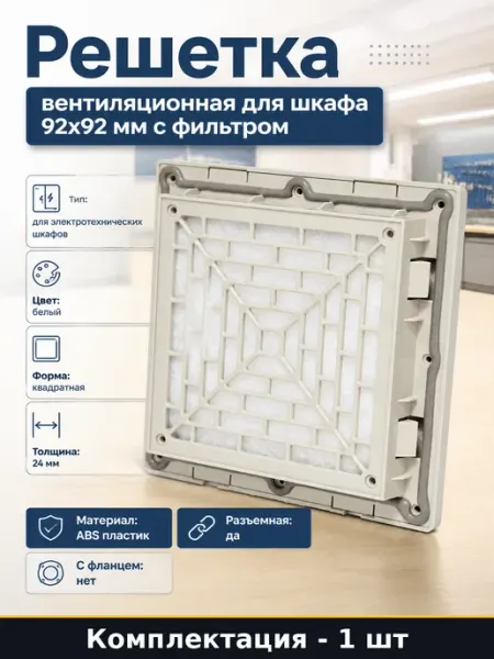 Решетка вентиляционная для шкафа 92x92 мм с фильтром
