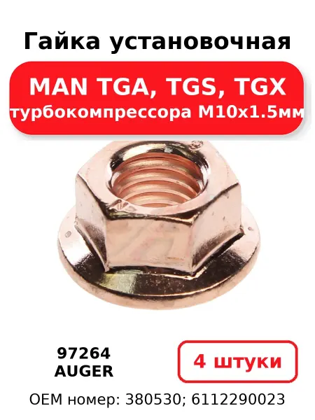 Auger Гайка установочная 97264