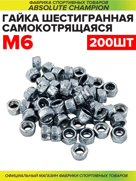 Absolute Champion Гайка м6 200шт. шестигранная самоконтрящаяся оцинкованная