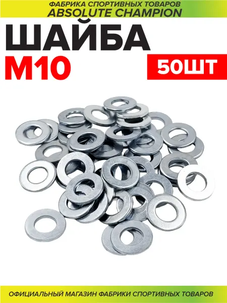 Absolute Champion Шайба м10 (50шт) плоская оцинкованная