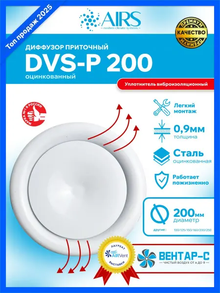 AIRS Диффузор приточный DVS-P-200 оцинкованный металл
