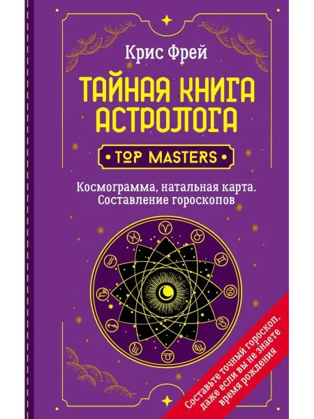 Издательство АСТ Тайная книга астролога