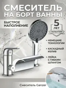 Ganzer Смеситель на борт ванны GZ24033 CHROME