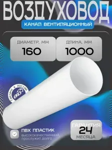 ERA Воздуховод ВП D160 L1м пластик