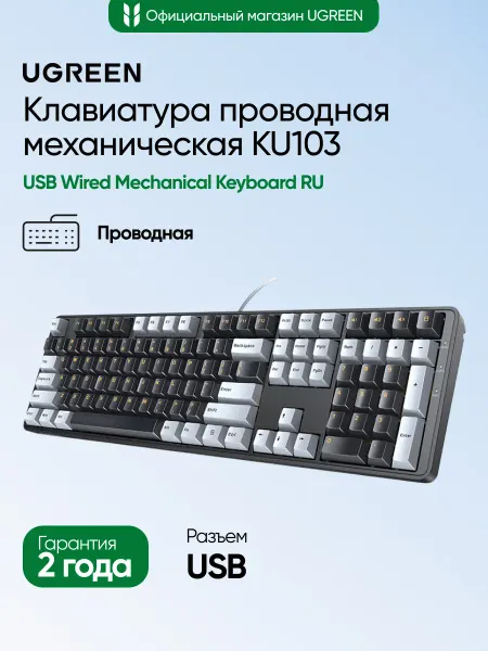UGREEN Клавиатура проводная механическая KU103 (35214)