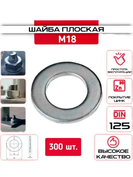 ZБОЛТ Шайба Плоская M18, DIN125, 300 шт