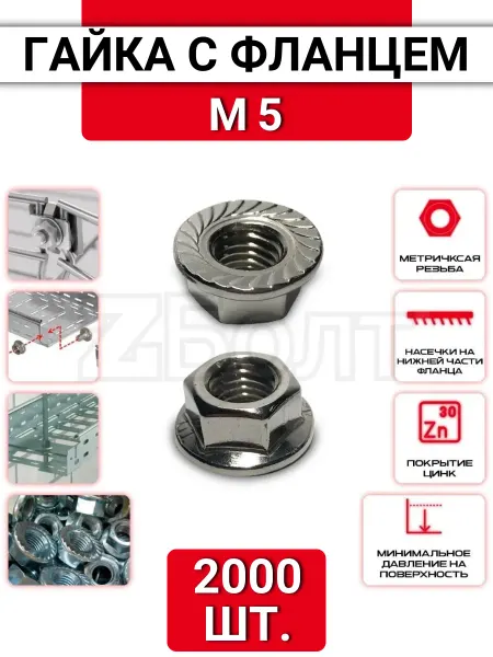 ZБОЛТ Гайка с фланцем M5, DIN6923, 3000 шт