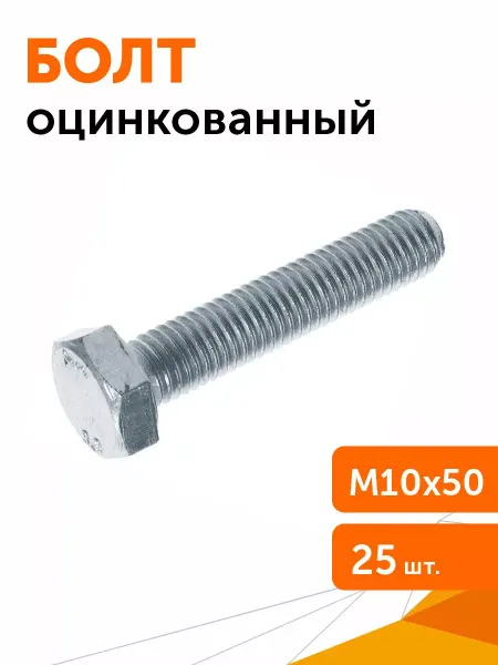 Промрукав Болт с шестигранной головкой цинк М10х50 (DIN933), 25 шт уп