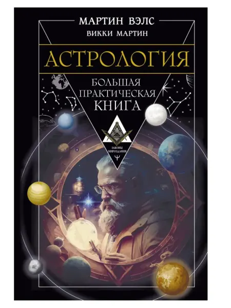 АСТ Астрология. Большая практическая книга