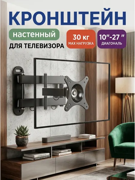 DREAMING HOUSE Кронштейн для телевизора универсальный для любых комнат