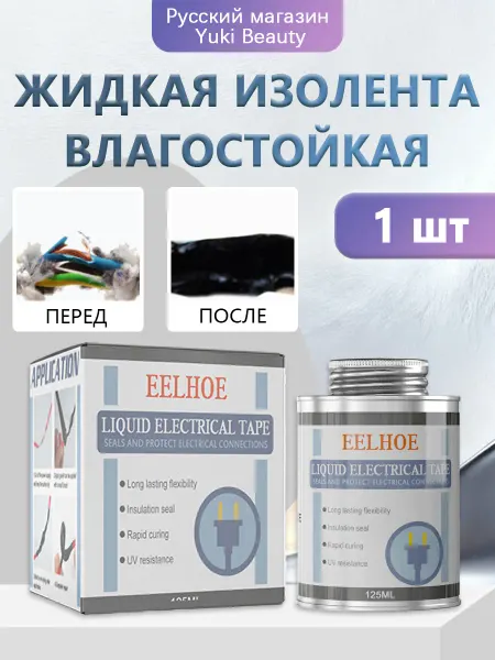 Eelhoe Жидкая изолента влагостойкая образование пленки уплотнение
