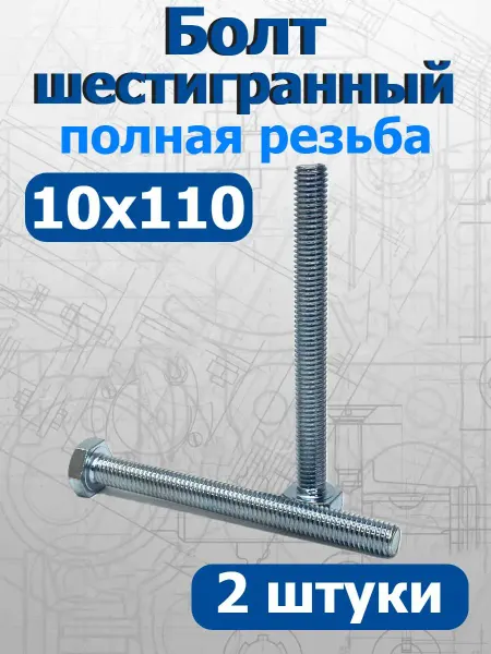 FIXER Болт шестигранный полная резьба М10х110мм оцинкованный