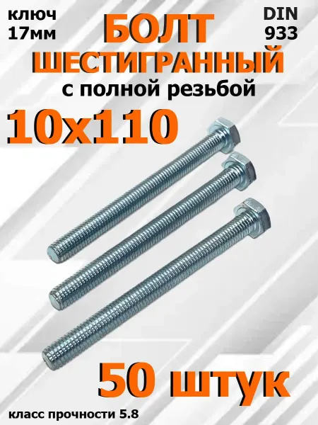 FIXER Болт Шестигранный М10х110мм оцинкованный