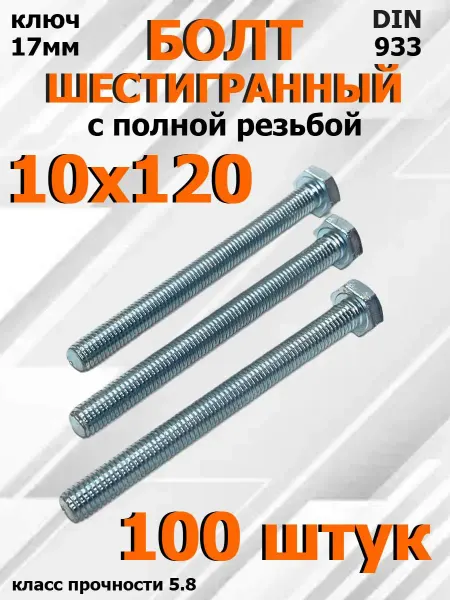 FIXER Болт Шестигранный М10х120мм оцинкованный