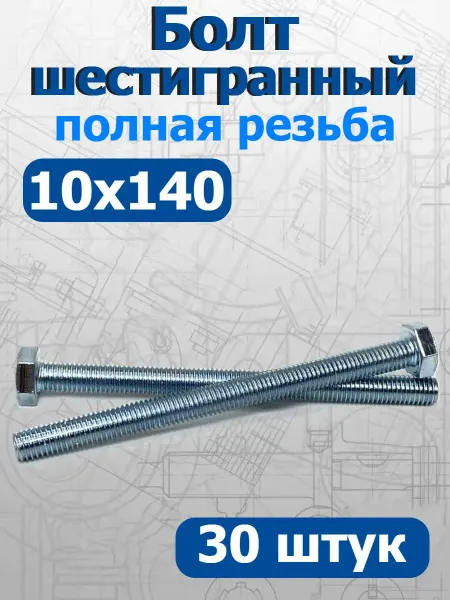 FIXER Болт шестигранный полная резьба М10х140мм оцинкованный
