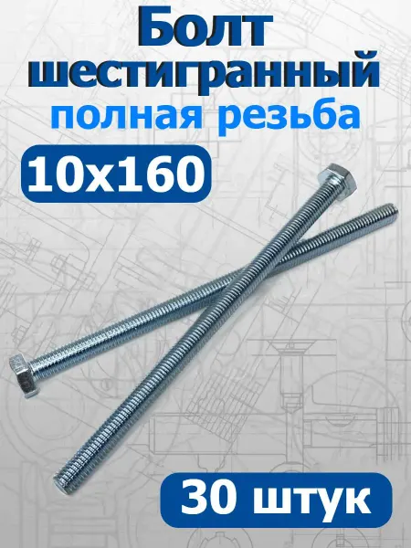 FIXER Болт шестигранный полная резьба М10х160мм оцинкованный