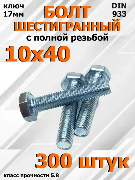 FIXER Болт Шестигранный М10х40мм оцинкованный