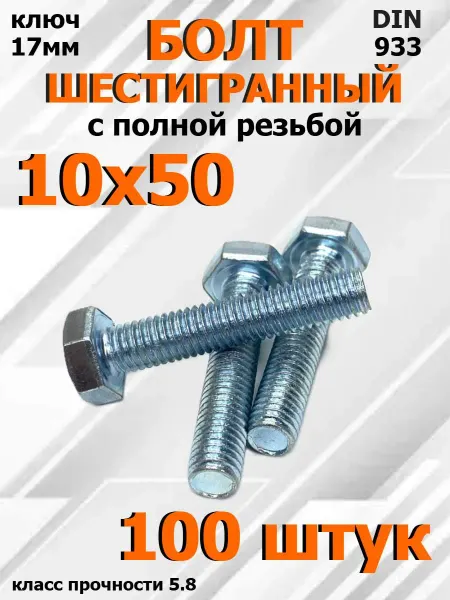 FIXER Болт Шестигранный М10х50мм оцинкованный
