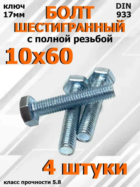 FIXER Болт Шестигранный М10х60мм оцинкованный