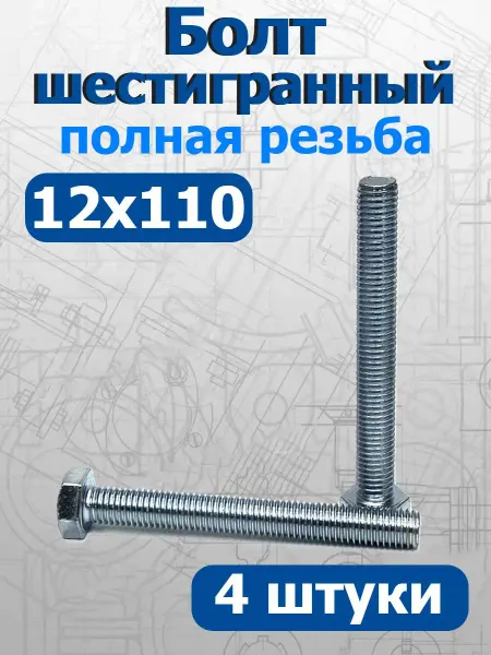 FIXER Болт шестигранный полная резьба М12х110мм оцинкованный