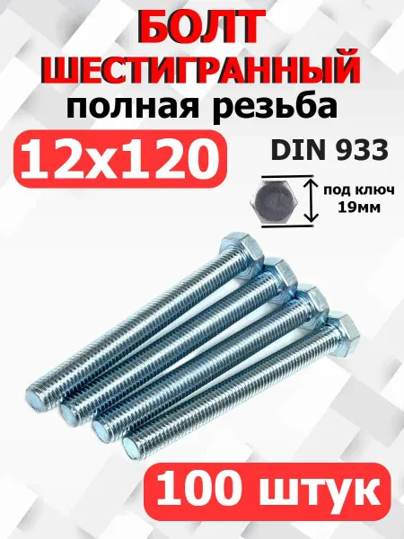 FIXER Болт шестигранный полная резьба М12х120мм оцинкованный