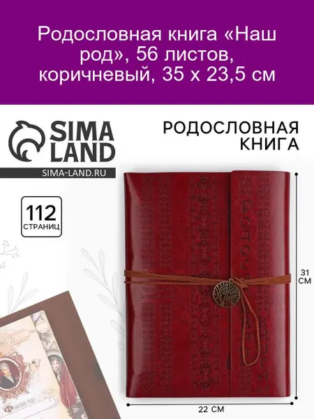 Сималенд Родословная книга «Наш род», 56 л, 35×23,5 см, коричн