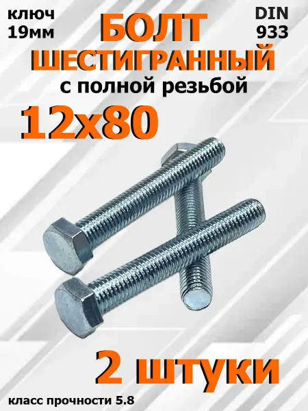 FIXER Болт Шестигранный М12х80мм оцинкованный