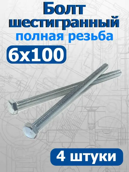 FIXER Болт шестигранный полная резьба М6х100мм оцинкованный