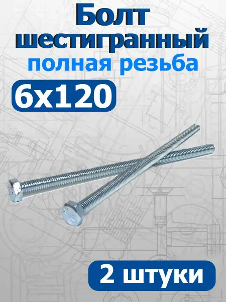 FIXER Болт шестигранный полная резьба М6х120мм оцинкованный